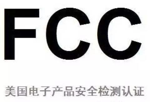 美國(guó)FCC認(rèn)證