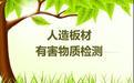 建筑產(chǎn)品人造板材檢測(cè)