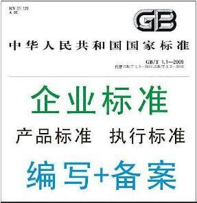 為什么要辦理企業(yè)產(chǎn)品標(biāo)準(zhǔn)備案呢？