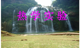 熱學(xué)校準