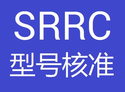 5G產(chǎn)品SRRC認證怎么辦理？