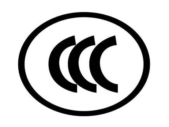 強制產(chǎn)品ccc認證費用多少